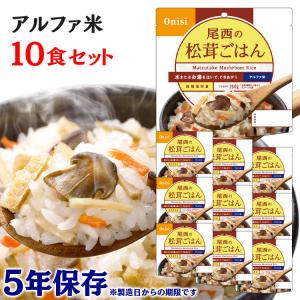 非常食 保存食 アウトドア ご飯 尾西のアルファ米 松茸ごはん 10食セット 1401SE 尾西食品 アルファー食品※：予約品【5月下旬〜上旬頃】