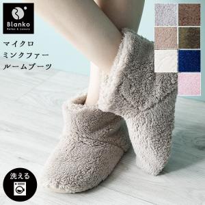 ルームシューズ  冬 かかと付き 暖かい スリッパ あったか 洗える 男女兼用 Blanko M/22.5-24 L/24.5-26 MMRB-M