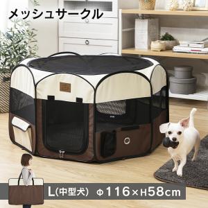 犬 ケージ ペットサークル 猫 サークル 犬ケージ ゲージ 折りたたみ L メッシュサークル メッシュケージ 折りたたみ ペットケージ ペットゲージ 避難グッズ