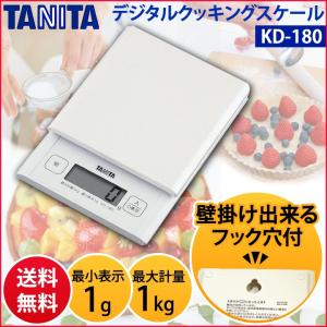 タニタ 計量 デジタルクッキングスケール KD-180 ホワイト【メール便】(在庫処分特価)