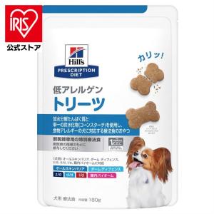 犬用 療法食 ヒルズ 低アレルゲントリーツ 180g×12個セット 犬 ドッグフード おやつ 食物アレルギー オールスキンバリア z/d d/d i/d 腸内バイオーム｜irisplaza