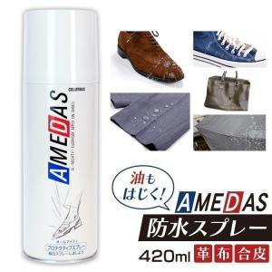 アメダス 420ml 防水スプレー 靴 衣類 傘...の商品画像