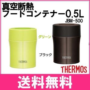 サーモス ランチ 弁当箱 真空断熱フードコンテナー JBM-500 サーモス魔法びん 蓋