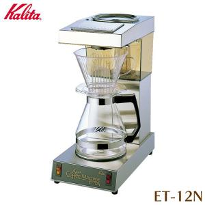 コーヒーメーカー Kalita/カリタ 業務用コーヒーメーカー 12杯用 ET-12N(K/T/プラザセレクト)｜irisplaza