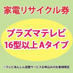 家電リサイクル券 16型以上 Aタイプ ※テレビあんしん設置サービスお申込みのお客様限定(代引き不可)