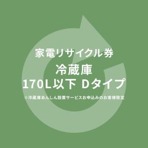 家電リサイクル券 170L以下 Dタイプ ※冷蔵庫あんしん設置サービスお申込みのお客様限定(代引き不可)