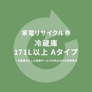 家電リサイクル券 170L以上 Aタイプ ※冷蔵庫あんしん設置サービスお申込みのお客様限定(代引き不可)