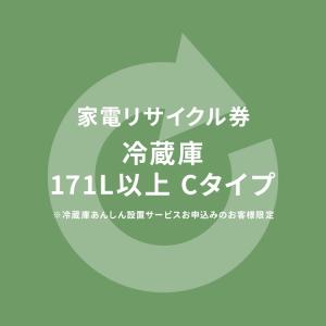 家電リサイクル券 170L以上 Cタイプ ※冷蔵庫あんしん設置サービスお申込みのお客様限定(代引き不可)