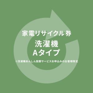 家電リサイクル券  Aタイプ ※洗濯機あんしん設置サービスお申込みのお客様限定(代引き不可)