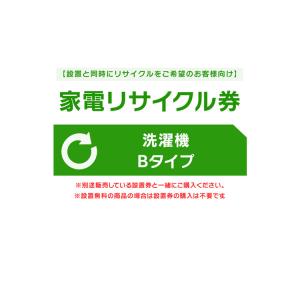 家電リサイクル券  Bタイプ ※洗濯機あんしん設置サービスお申込みのお客様限定(代引き不可)