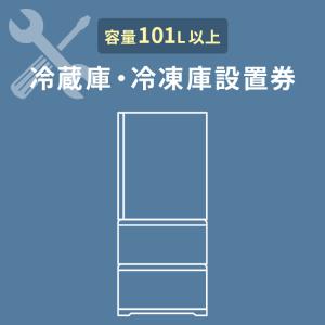 冷蔵庫あんしん設置サービス　冷蔵庫設置券 (対象商品：101L以上)