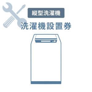 洗濯機あんしん設置サービス　洗濯機設置券 (対象商品：縦型洗濯機)
