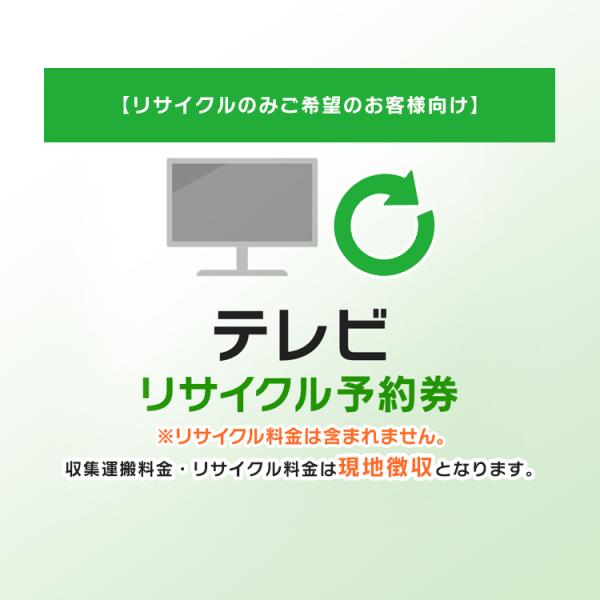 (リサイクルのみご希望のお客様向け) テレビ リサイクル予約券 リサイクル券 (代引き不可)