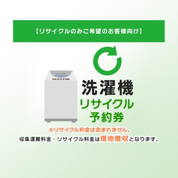 (リサイクルのみご希望のお客様向け) 洗濯機 リサイクル予約券 リサイクル券 (代引き不可)