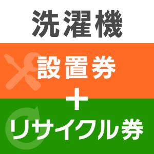 (設置券+リサイクル券) 洗濯機 (代引き不可)
