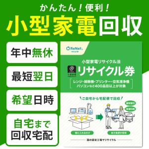 小型家電リサイクル券 -廃家電を自宅から宅配便...の詳細画像1