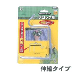 植木鉢 フック 壁掛けポット用 伸縮タイプ ガーデニング 園芸 家庭菜園  植木 ベランダ 庭 花