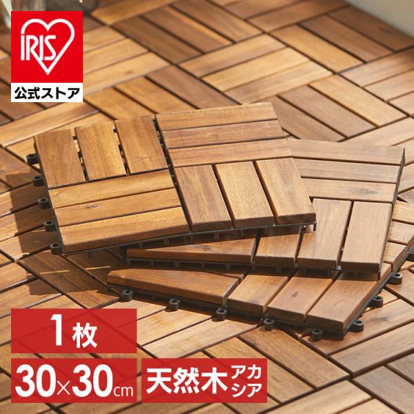 ウッドパネル 天然木 アカシア ジョイント 1枚 カット ウッドタイル ウッドデッキ 送料無料 タイ...