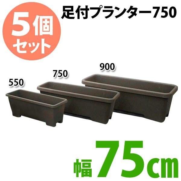 プランター 家庭菜園 プラスチック 足付 5個セット アイリスオーヤマ
