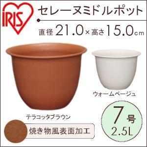 植木鉢 7号 プランター 花 プラスチック アイリスオーヤマ