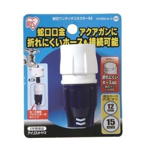 ホース コネクタ ホースリール 散水ホース おしゃれ パーツ 耐圧ワンタッチコネクター アイリスオーヤマ