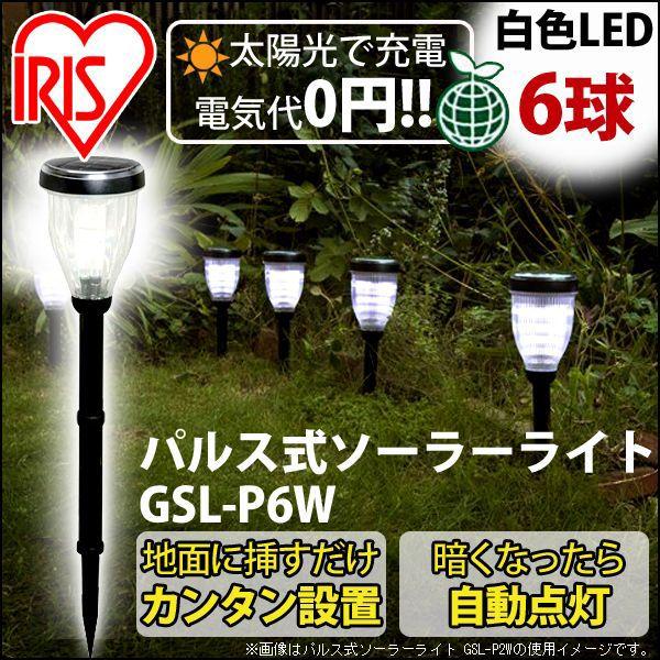 ガーデンライト 屋外 LED 庭 照明 おしゃれ パルス式ソーラーライト 明るい LED6個使用 G...