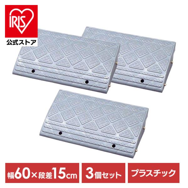 [3個セット]段差解消スロープ 屋外用 15cm段差  幅60cm プラスチック 段差プレート 段差...
