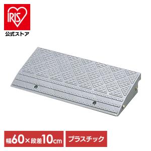 段差プレート 段差スロープ Ndp 600e 10cm アイリスオーヤマ 車庫 ガレージ 玄関 スロープ 段差 駐車場 アイリスプラザ Paypayモール店 通販 Paypayモール