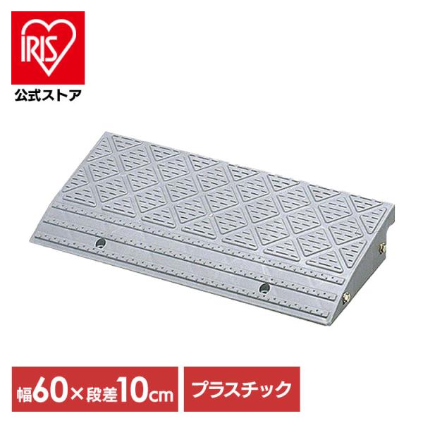 段差解消スロープ 屋外用 10cm段差 幅60cm プラスチック 段差プレート 段差スロープ スロー...