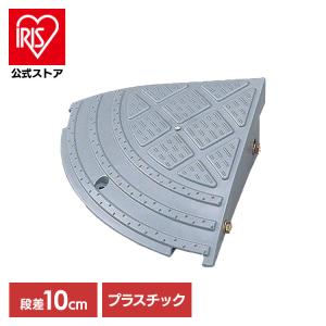 段差プレート 高さ10cm用 幅60cm セフティスロープ グレー SS-100 駐