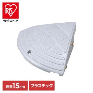 IRIS OHYAMA（アイリスオーヤマ） 段差解消スロープ 屋外用 15cm段差
