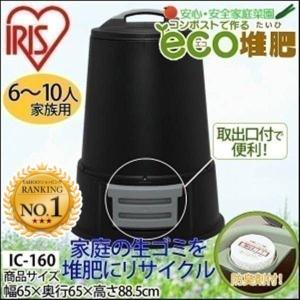生ごみ処理機 肥料 家庭用ゴミ処理 電気使わない エココンポスト 6〜10人家族用 アイリスオーヤマ