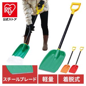 雪かきスコップ 除雪道具 除雪用品 スノースコップ 雪かき スコップ アイリスオーヤマ 雪かき スコップ ダンプ 道具　除雪 穴掘り 便利グッズ｜irisplaza