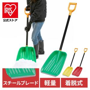 雪かきスコップ 除雪用品 除雪道具 スノースコップ 雪かき スコップ アイリスオーヤマ 雪かき スコップ 道具　除雪 穴掘り 便利グッズ 雪かき機  着脱式