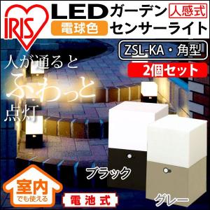 ガーデンライト LED 電池 センサー 同色2個セット アイリスオーヤマ