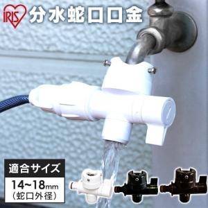 ホースリール 蛇口 アイリスオーヤマ 分水蛇口口金 SGP-118D  丸蛇口 角蛇口 ホース コネクター 栓 レバー 散水 水まき ガーデニング