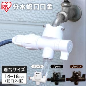 ホースリール 蛇口 アイリスオーヤマ 分水蛇口...の詳細画像1