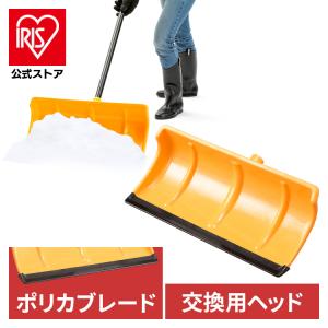 雪かきスコップ 除雪道具 着脱式 ポリカブレード付きプッシャー ヘッド 除雪用品 雪かき スコップ シャベル 軽量 雪おろし アイリスオーヤマ