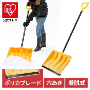 雪かきスコップ 除雪道具 着脱式 ポリカブレード付き雪かきセット 除雪用品 雪かき スコップ シャベル 軽量 雪おろし アイリスオーヤマ