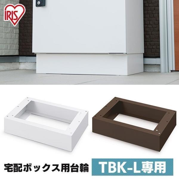 宅配ボックス 後付け 戸建 台座 アイリスオーヤマ 宅配 ボックス 荷物 おしゃれ Lサイズ TBK...