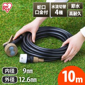 ホース ホースリール 10m 散水ホース 洗車ホース カットホース アクアガン 蛇口 口金 コネクタ 節水 蛇口口金 耐寒 耐圧 ガン付Φ9 GKH-10 アイリスオーヤマ