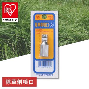 噴霧器 除草剤噴口 別売部品 噴霧機 アイリスオーヤマ｜irisplaza