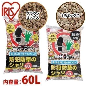 砂利 庭 防草 おしゃれ 種類 駐車場 防犯砂利 3色 ミックス アイリスオーヤマ 60L ブラウンミックス