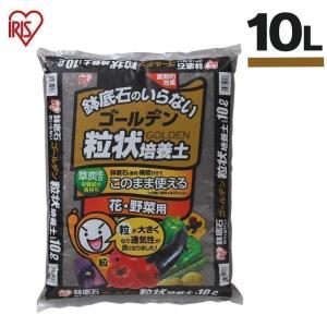 培養土 10L GRBA-10 10L  ゴールデン粒状培養土 栄養 養分 粒状 ガーデニング 保水性 排水性 アイリスオーヤマ