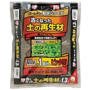 培養土 大量購入 軽い 野菜 1.3L 野菜 再利用 肥料 ゴールデン粒状シリーズ 古くなった土の再生材 アイリスオーヤマ 園芸 家庭菜園