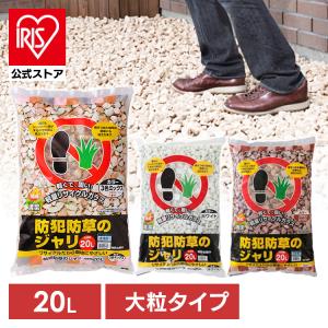 防犯 防草 ジャリ 20L BRMIX-20 ブラウンミックス アイリスオーヤマ 砂利