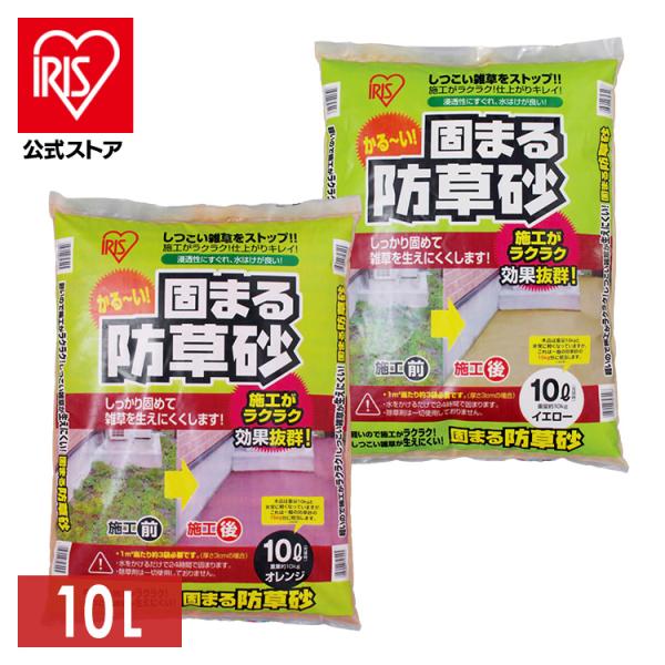 固まる砂 固まる防草砂 アイリスオーヤマ 10L オレンジ イエロー 砂利