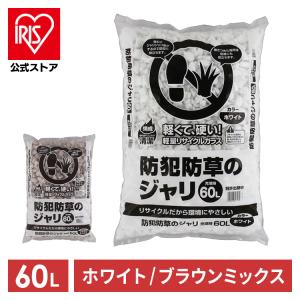 砂利 庭 防犯砂利 アイリスオーヤマ 防草 60L 大量 ジャリ おしゃれ 砕石 砂 防犯 防草砂利 防犯 雑草対策 屋外 ガーデニング ブラウンミックス ホワイト