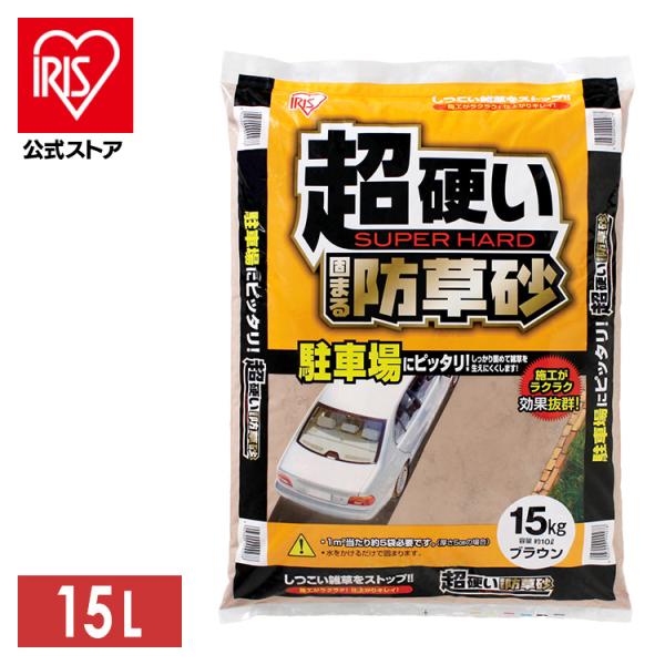 防草砂 固まる土 アイリスオーヤマ 固まる砂 超硬い 固まる防草砂 15kg ブラウン 砂利