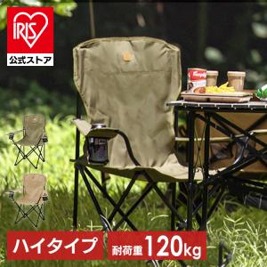 キャンプ用品 椅子 アウトドア チェア キャンプチェア ハイタイプ キャンプ アイリスオーヤマ おし...